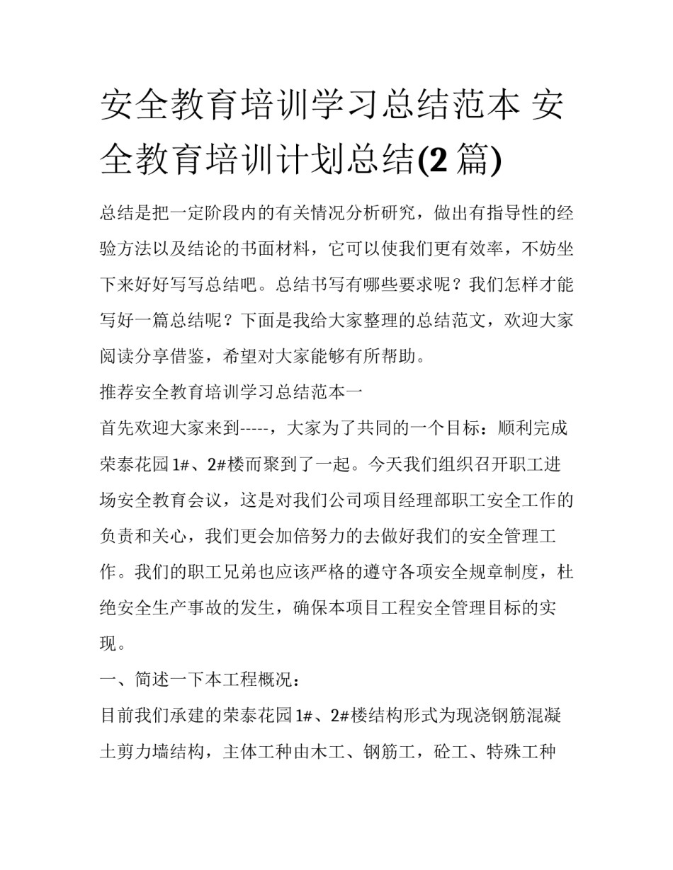 安全教育培训学习总结范本 安全教育培训计划总结(2篇)_第1页