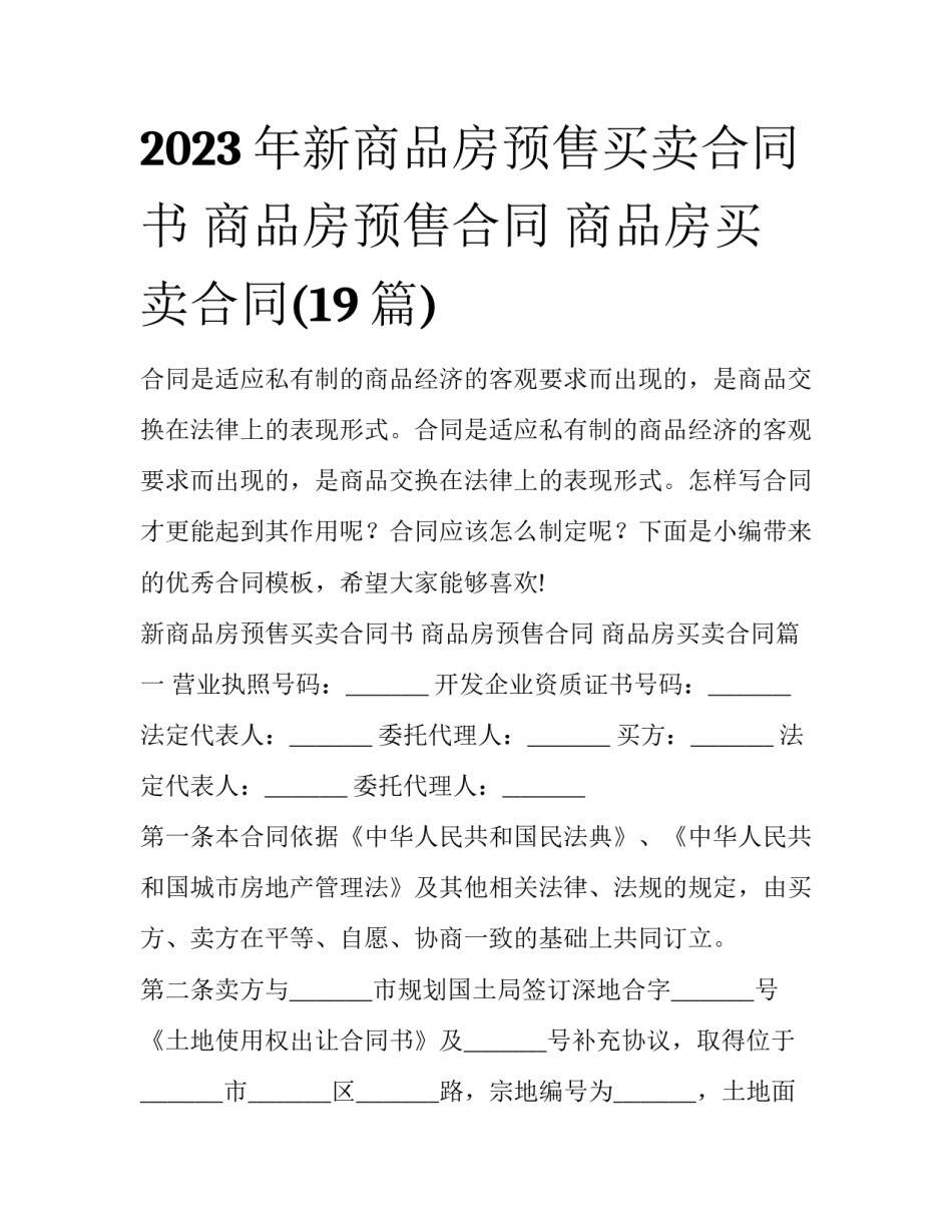 2023年新商品房预售买卖合同书 商品房预售合同 商品房买卖合同(19篇)_第1页