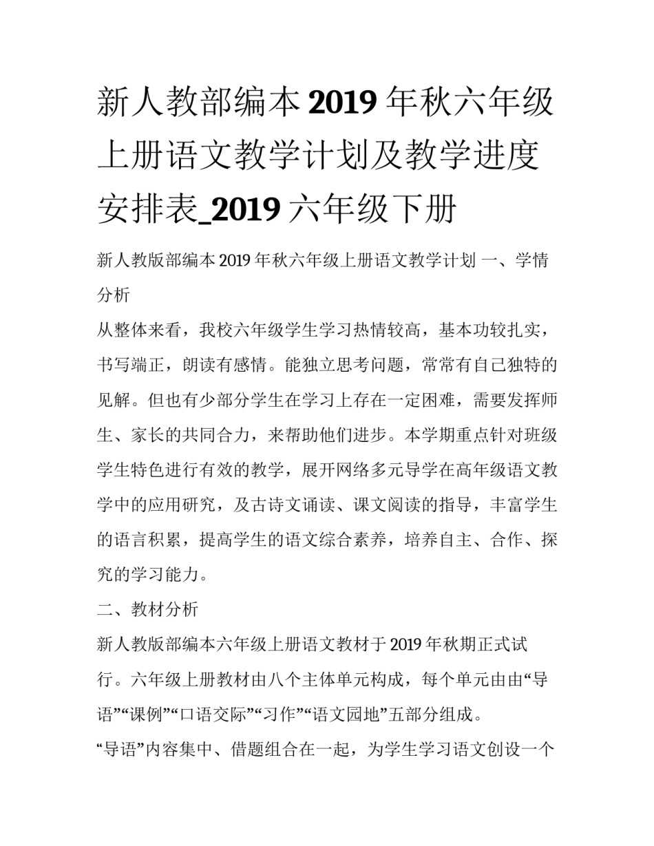 新人教部编本2019年秋六年级上册语文教学计划及教学进度安排表_2019六年级下册_第1页