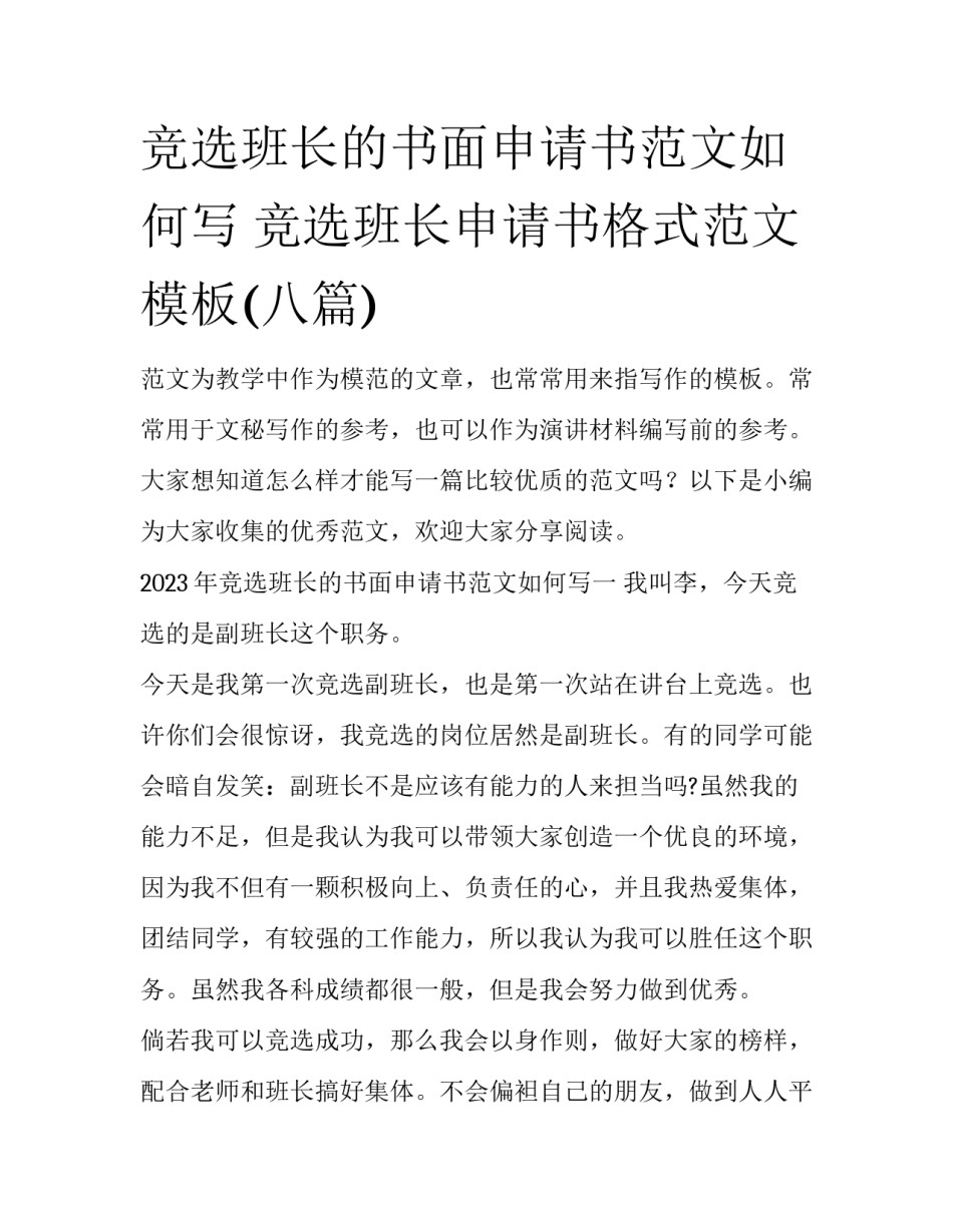 竞选班长的书面申请书范文如何写 竞选班长申请书格式范文模板(八篇)_第1页
