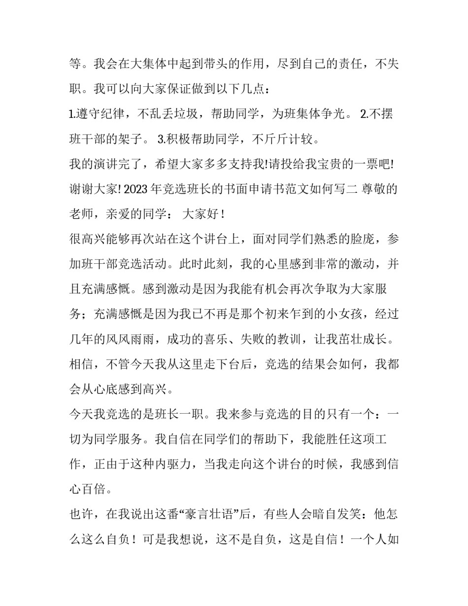 竞选班长的书面申请书范文如何写 竞选班长申请书格式范文模板(八篇)_第2页