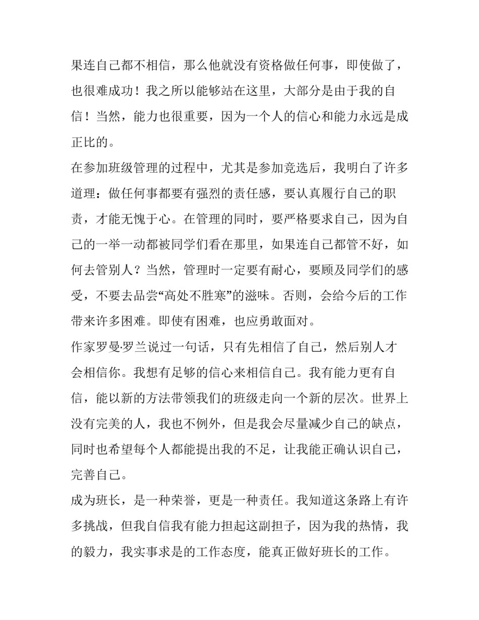 竞选班长的书面申请书范文如何写 竞选班长申请书格式范文模板(八篇)_第3页