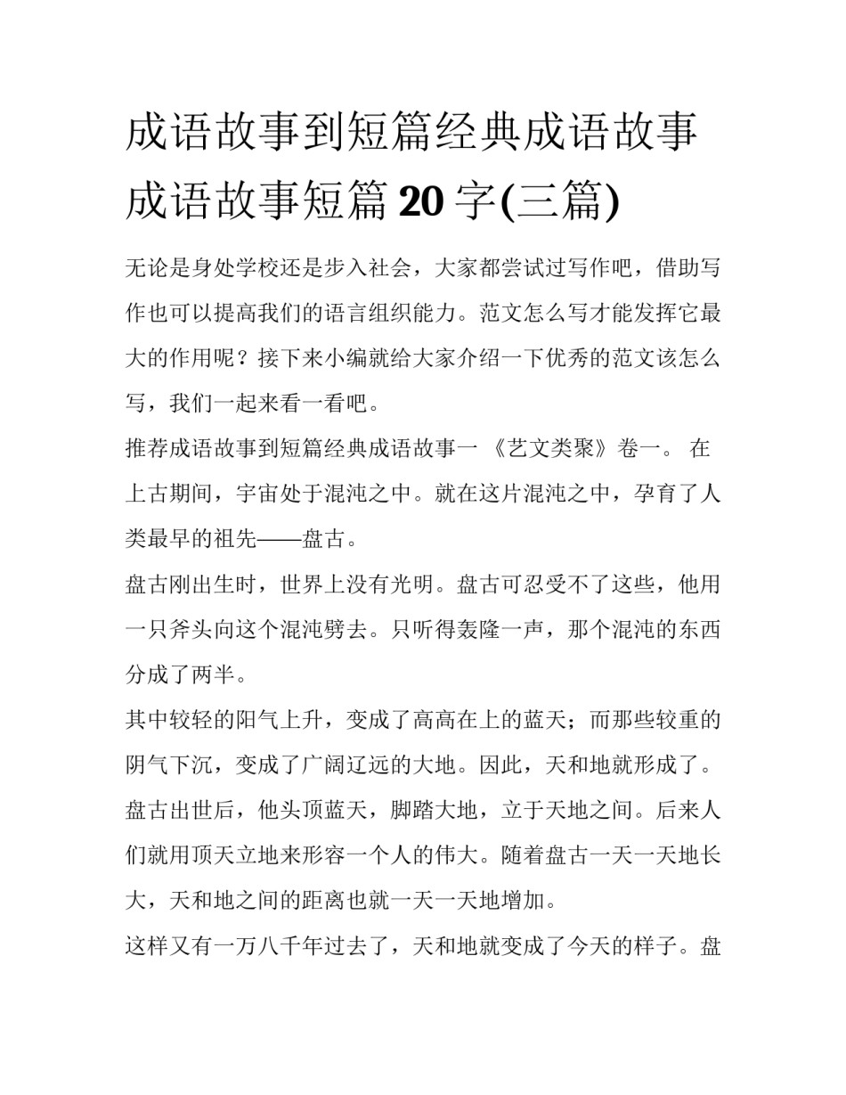 成语故事到短篇经典成语故事 成语故事短篇20字(三篇)_第1页
