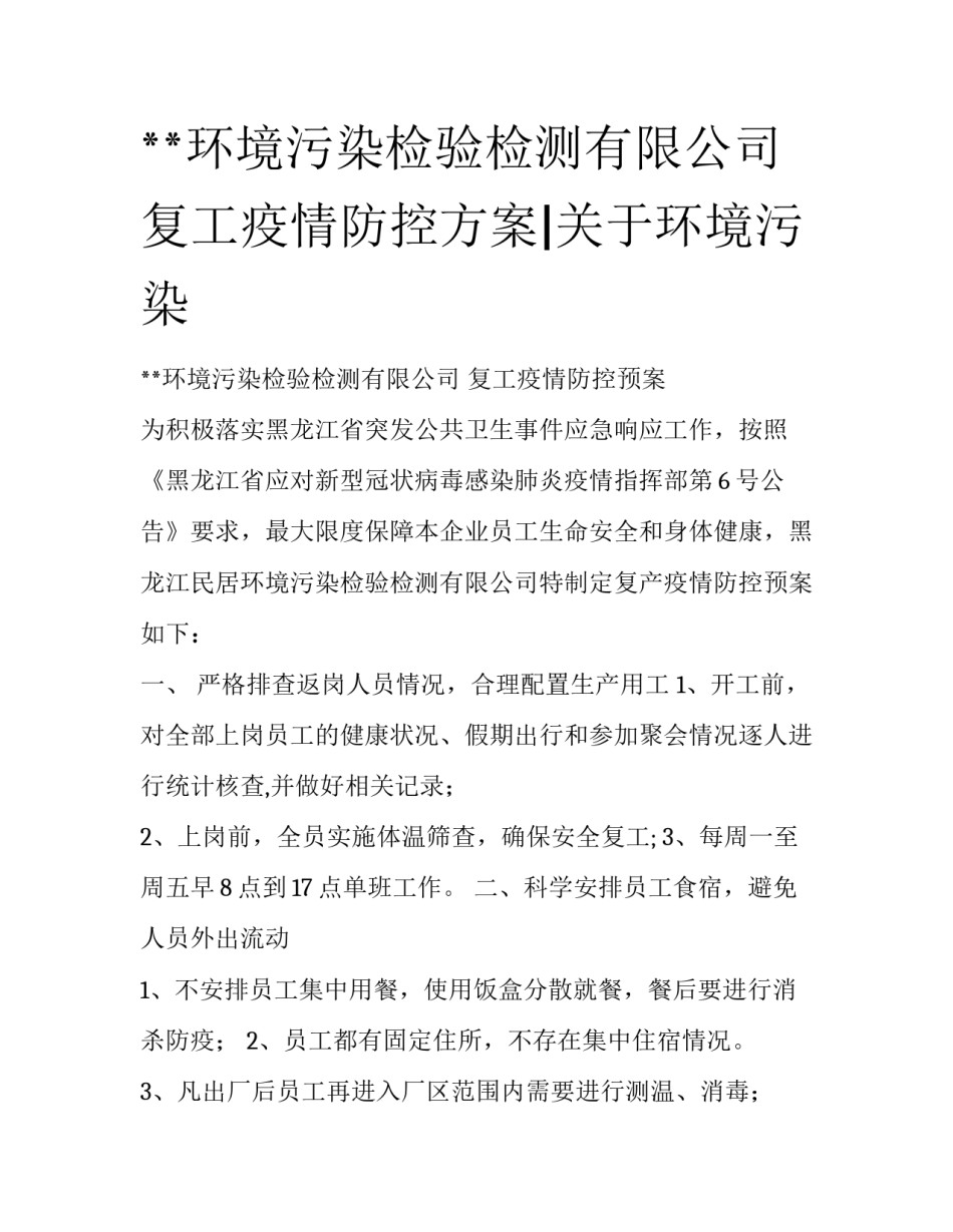 **环境污染检验检测有限公司复工疫情防控方案|关于环境污染_第1页