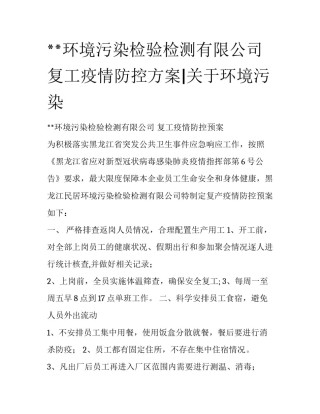**环境污染检验检测有限公司复工疫情防控方案|关于环境污染