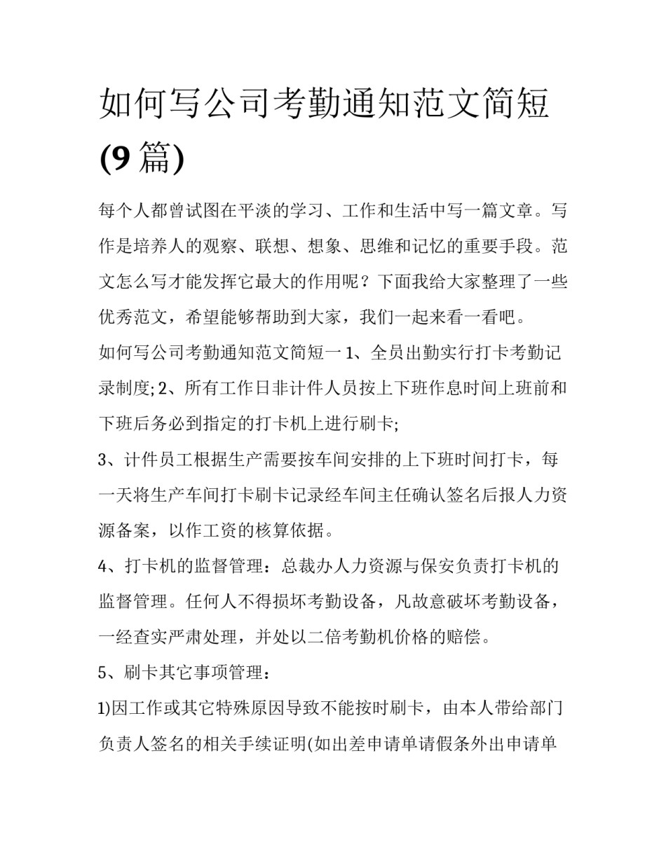 如何写公司考勤通知范文简短(9篇)_第1页