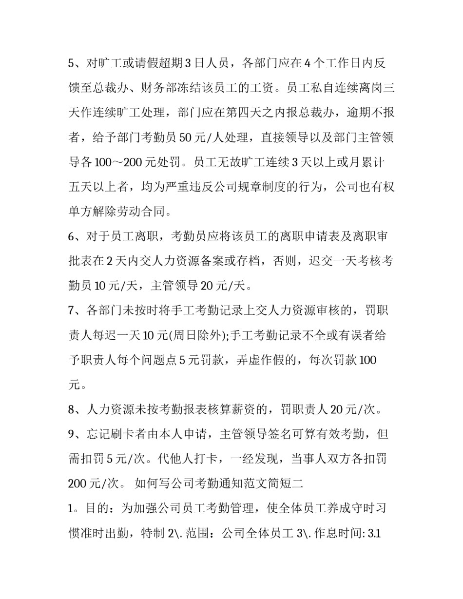 如何写公司考勤通知范文简短(9篇)_第3页
