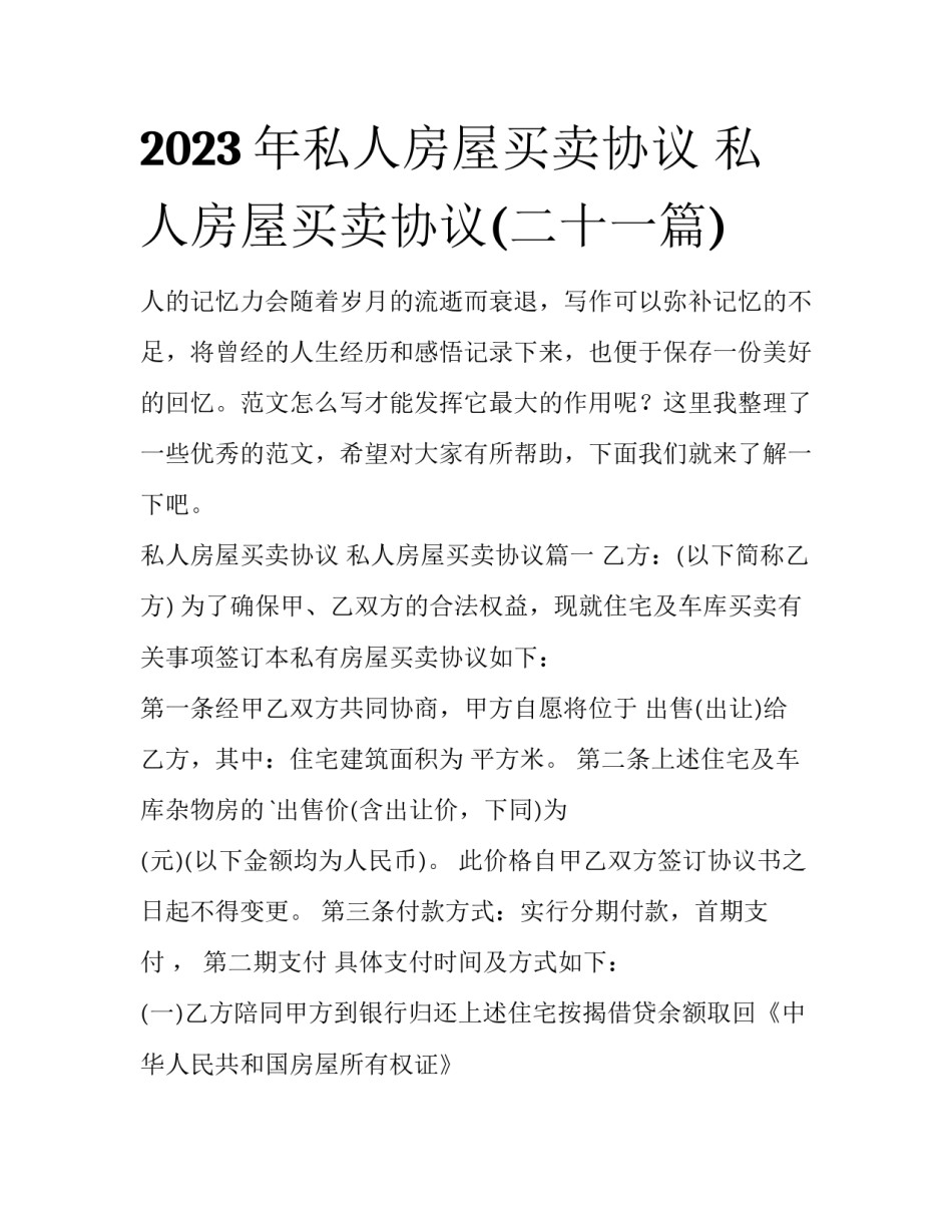 2023年私人房屋买卖协议 私人房屋买卖协议(二十一篇)_第1页