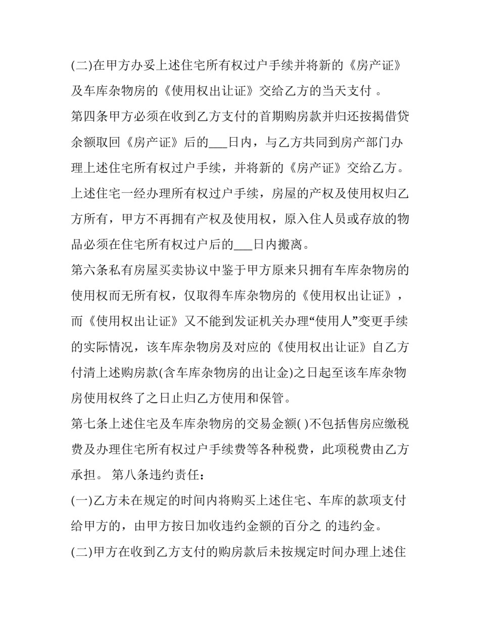 2023年私人房屋买卖协议 私人房屋买卖协议(二十一篇)_第2页