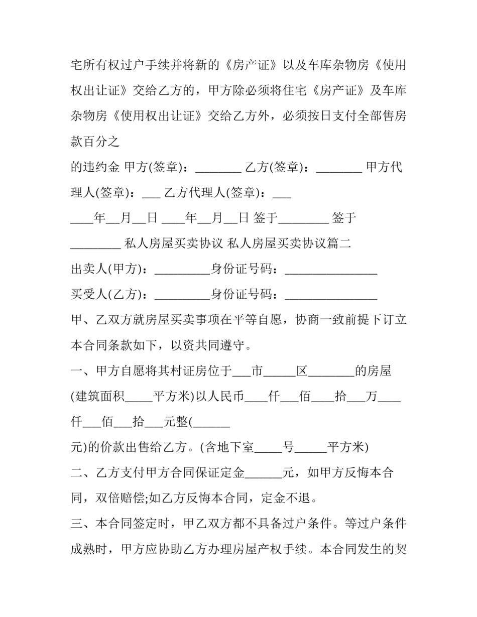 2023年私人房屋买卖协议 私人房屋买卖协议(二十一篇)_第3页