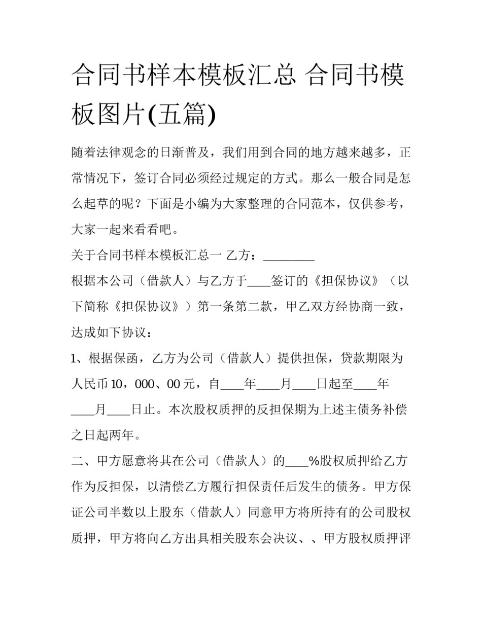 合同书样本模板汇总 合同书模板图片(五篇)_第1页
