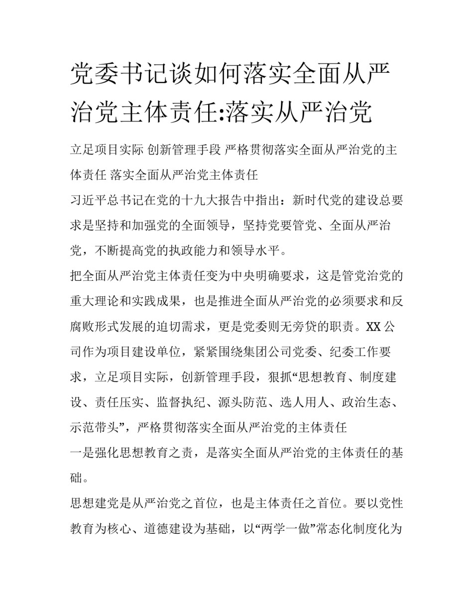 党委书记谈如何落实全面从严治党主体责任:落实从严治党_第1页