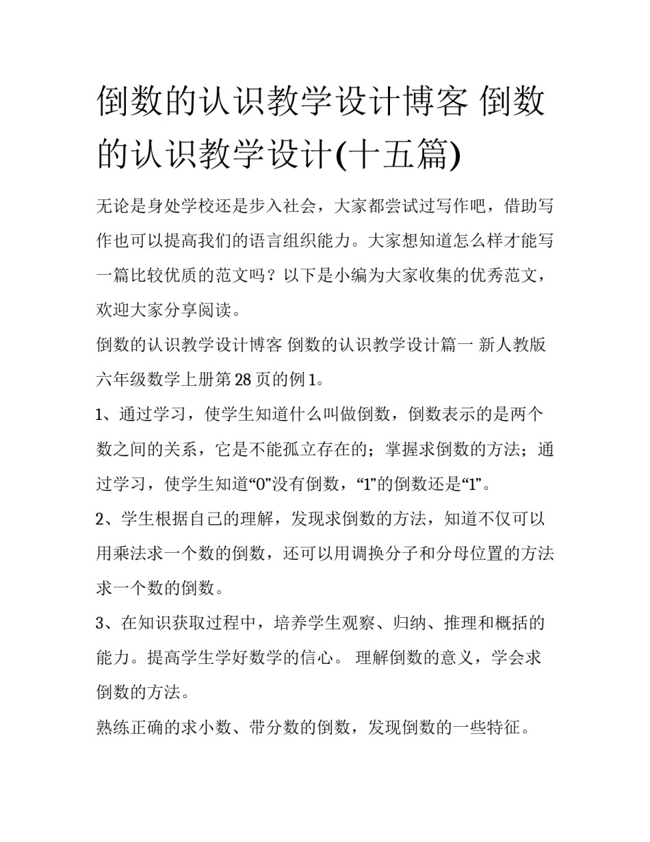 倒数的认识教学设计博客 倒数的认识教学设计(十五篇)_第1页