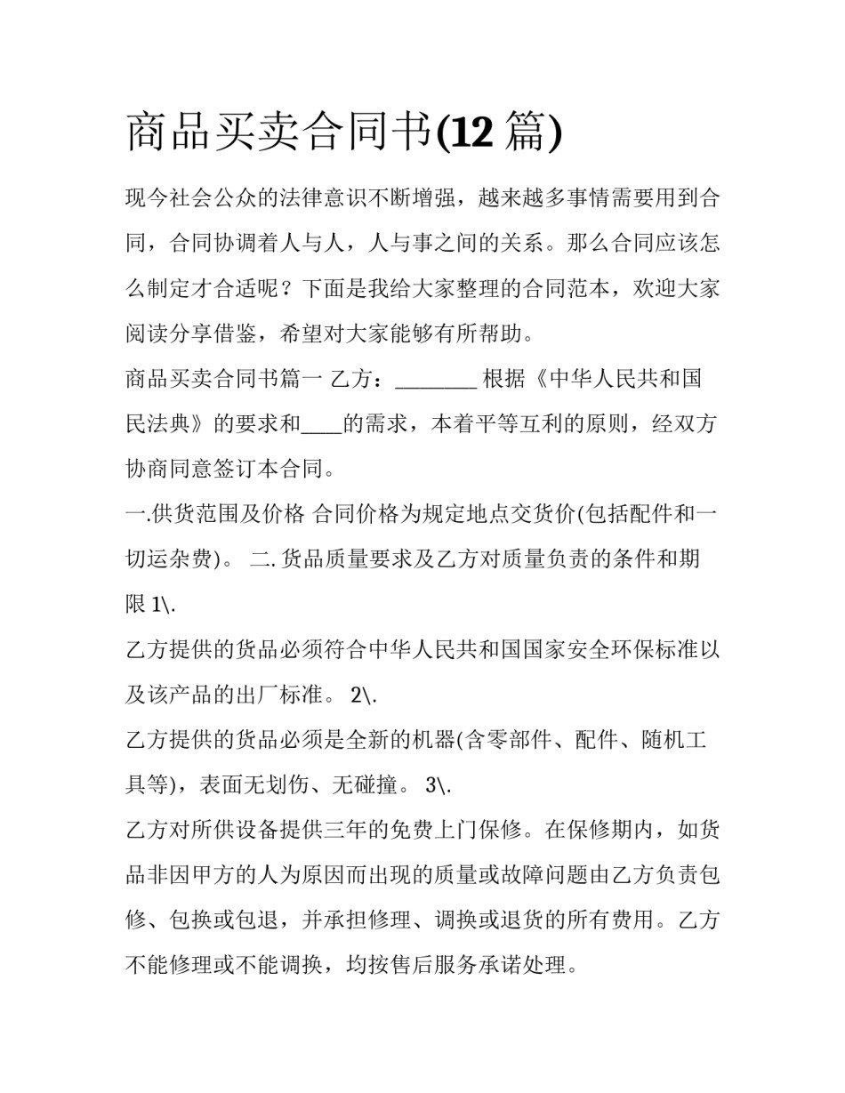 商品买卖合同书(12篇)_第1页