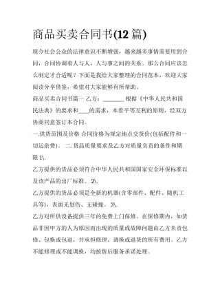 商品买卖合同书(12篇)
