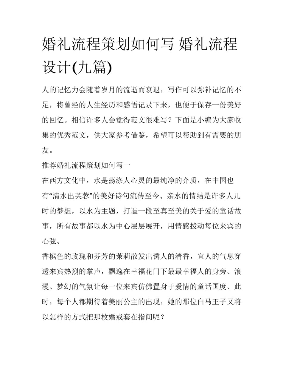 婚礼流程策划如何写 婚礼流程设计(九篇)_第1页