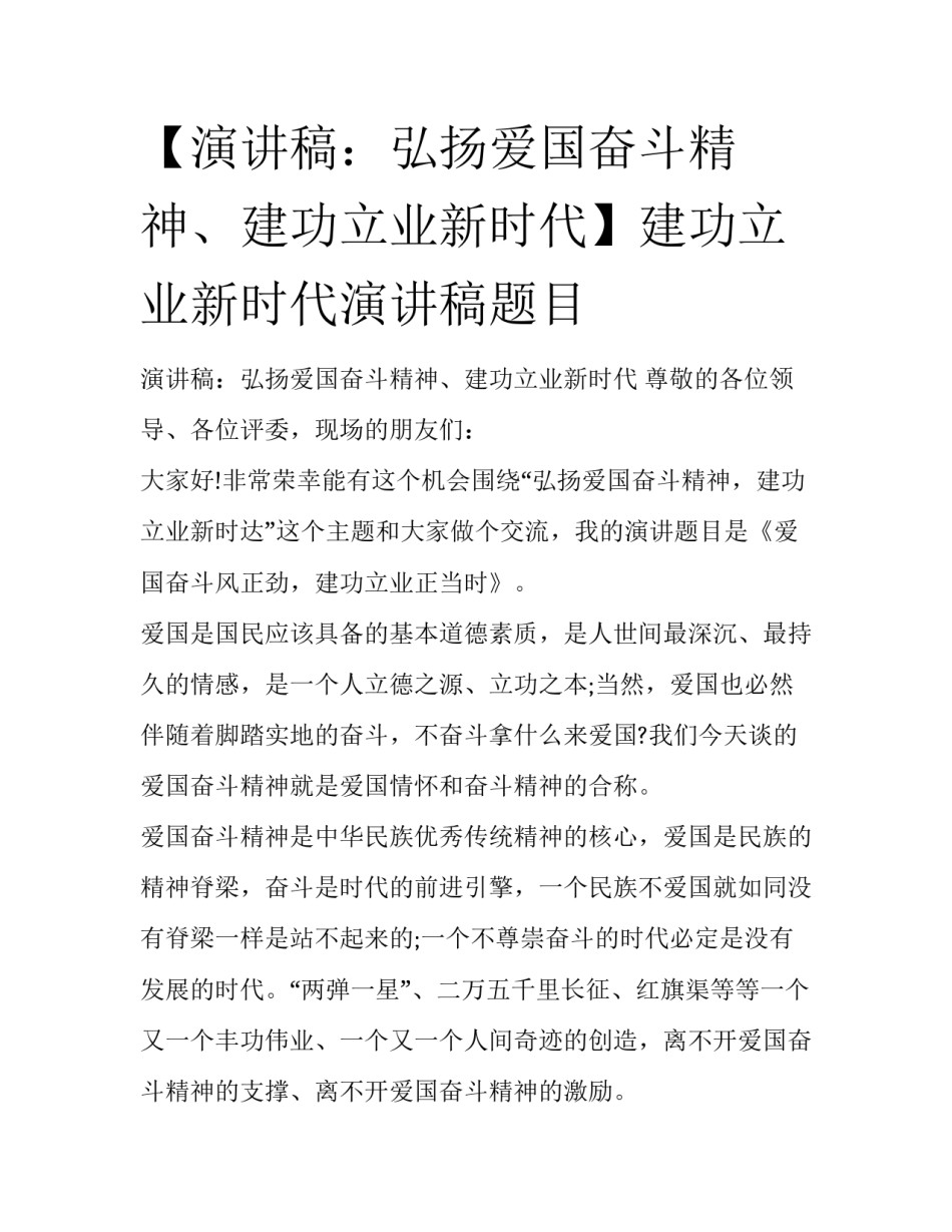 【演讲稿：弘扬爱国奋斗精神、建功立业新时代】建功立业新时代演讲稿题目_第1页