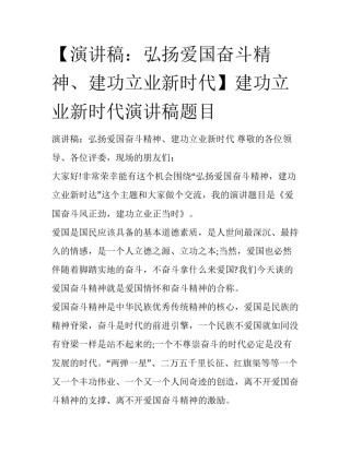 【演讲稿：弘扬爱国奋斗精神、建功立业新时代】建功立业新时代演讲稿题目
