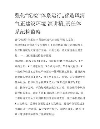 强化“纪检”体系运行,,营造风清气正建设环境-演讲稿_责任体系纪检监察