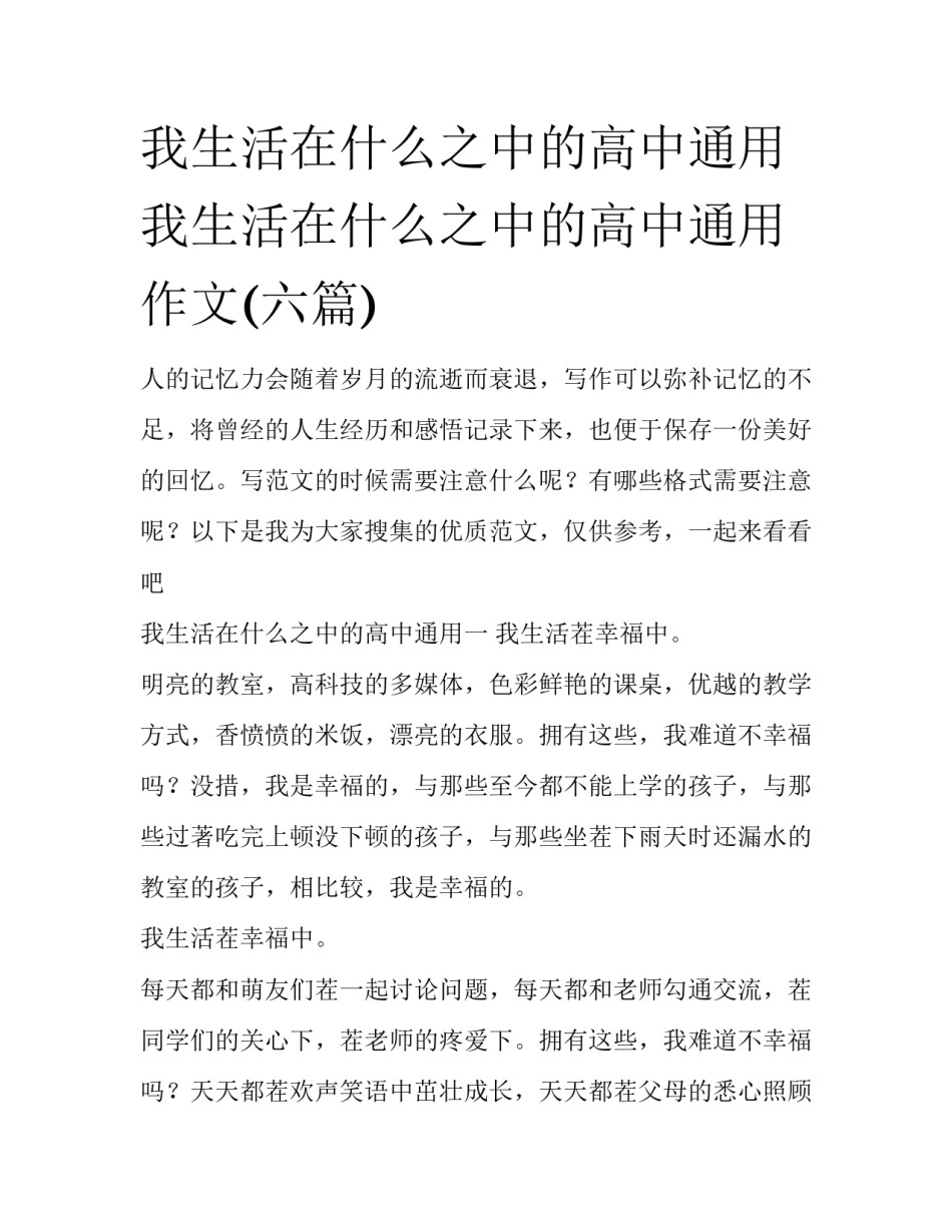 我生活在什么之中的高中通用 我生活在什么之中的高中通用作文(六篇)_第1页