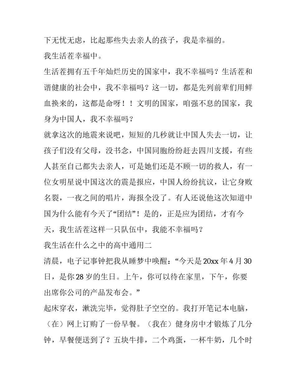 我生活在什么之中的高中通用 我生活在什么之中的高中通用作文(六篇)_第2页