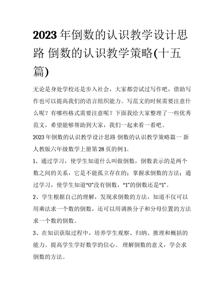 2023年倒数的认识教学设计思路 倒数的认识教学策略(十五篇)_第1页