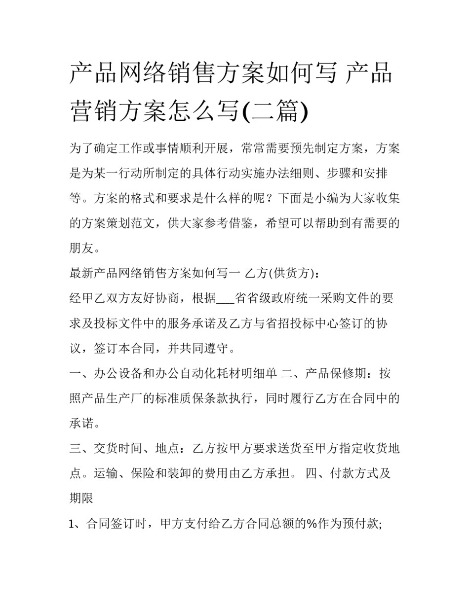 产品网络销售方案如何写 产品营销方案怎么写(二篇)_第1页