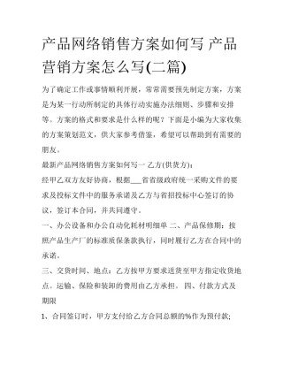 产品网络销售方案如何写 产品营销方案怎么写(二篇)