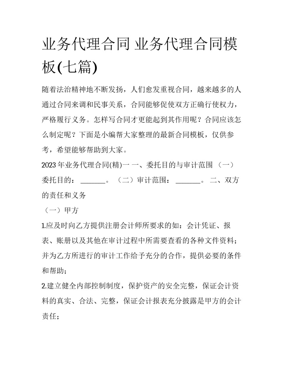 业务代理合同 业务代理合同模板(七篇)_第1页