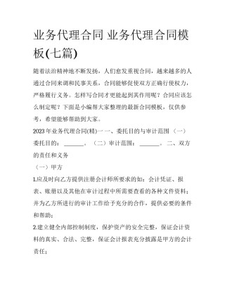 业务代理合同 业务代理合同模板(七篇)