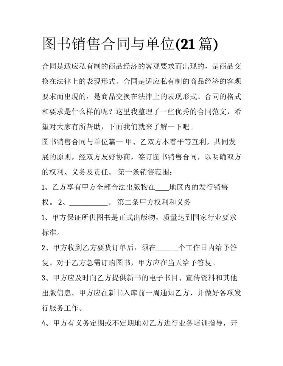 图书销售合同与单位(21篇)_第1页