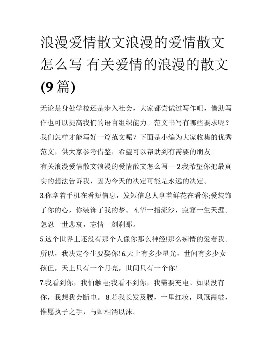 浪漫爱情散文浪漫的爱情散文怎么写 有关爱情的浪漫的散文(9篇)_第1页