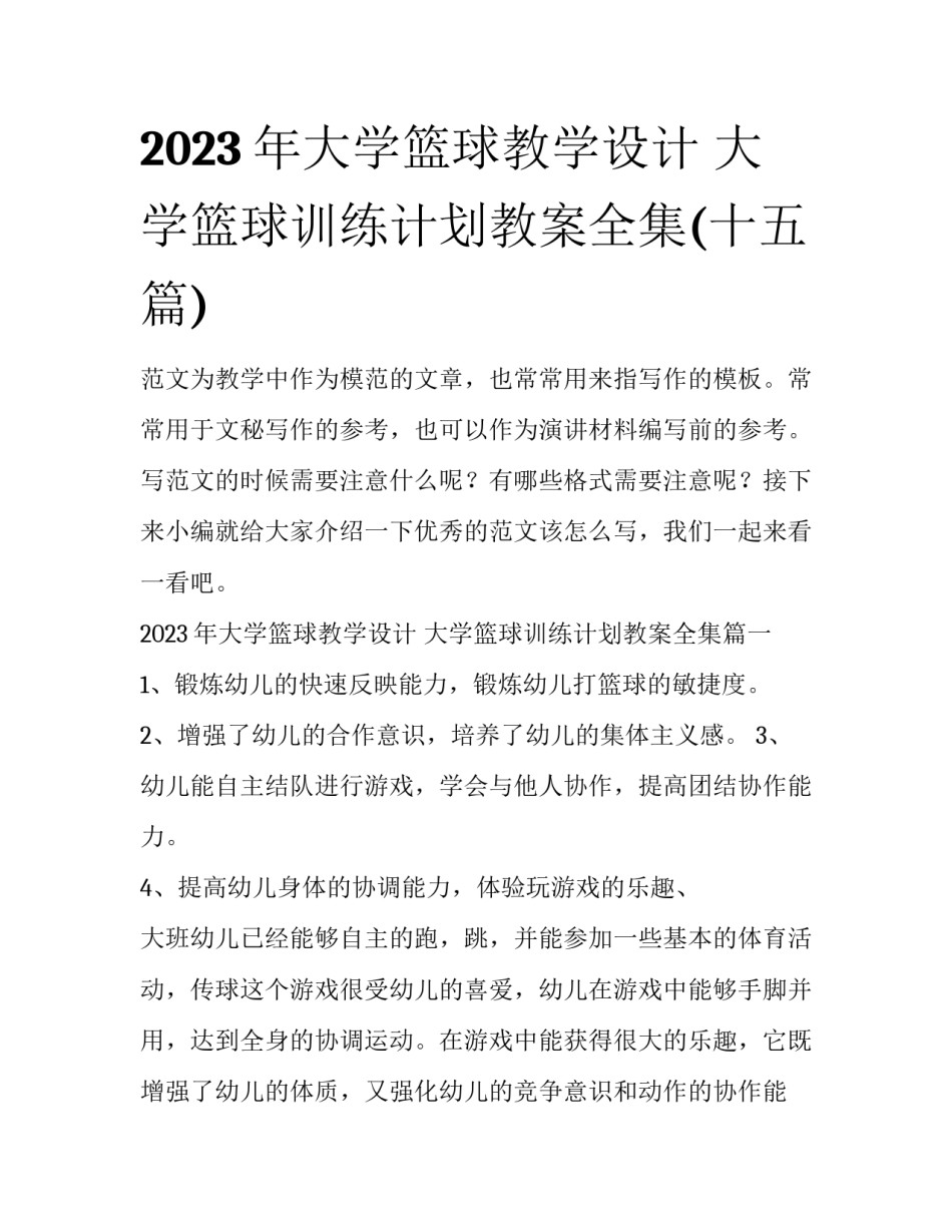 2023年大学篮球教学设计 大学篮球训练计划教案全集(十五篇)_第1页