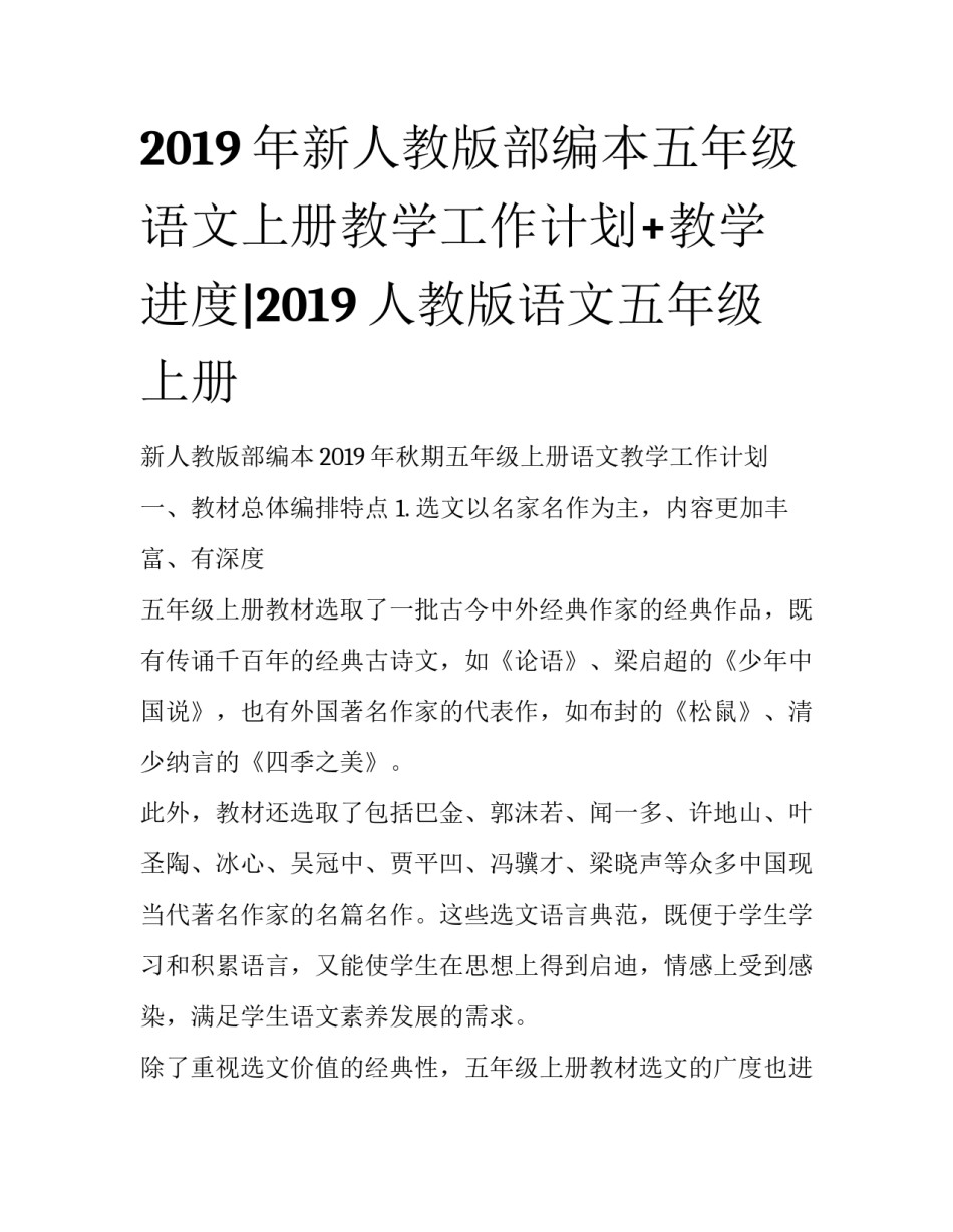 2019年新人教版部编本五年级语文上册教学工作计划+教学进度|2019人教版语文五年级上册_第1页