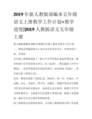 2019年新人教版部编本五年级语文上册教学工作计划+教学进度|2019人教版语文五年级上册