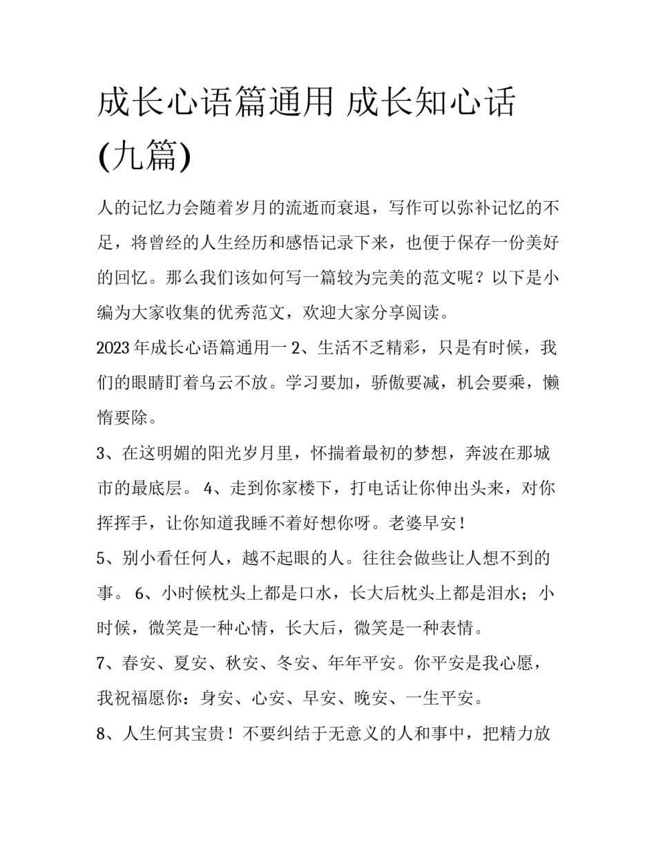 成长心语篇通用 成长知心话(九篇)_第1页