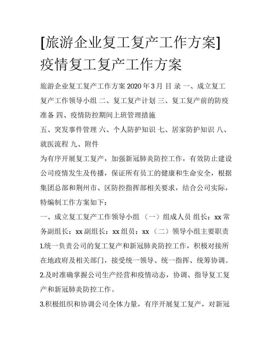 [旅游企业复工复产工作方案] 疫情复工复产工作方案_第1页