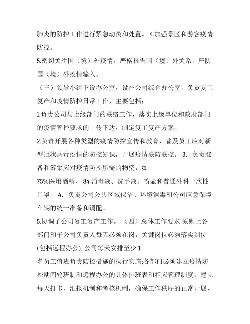 [旅游企业复工复产工作方案] 疫情复工复产工作方案_第2页