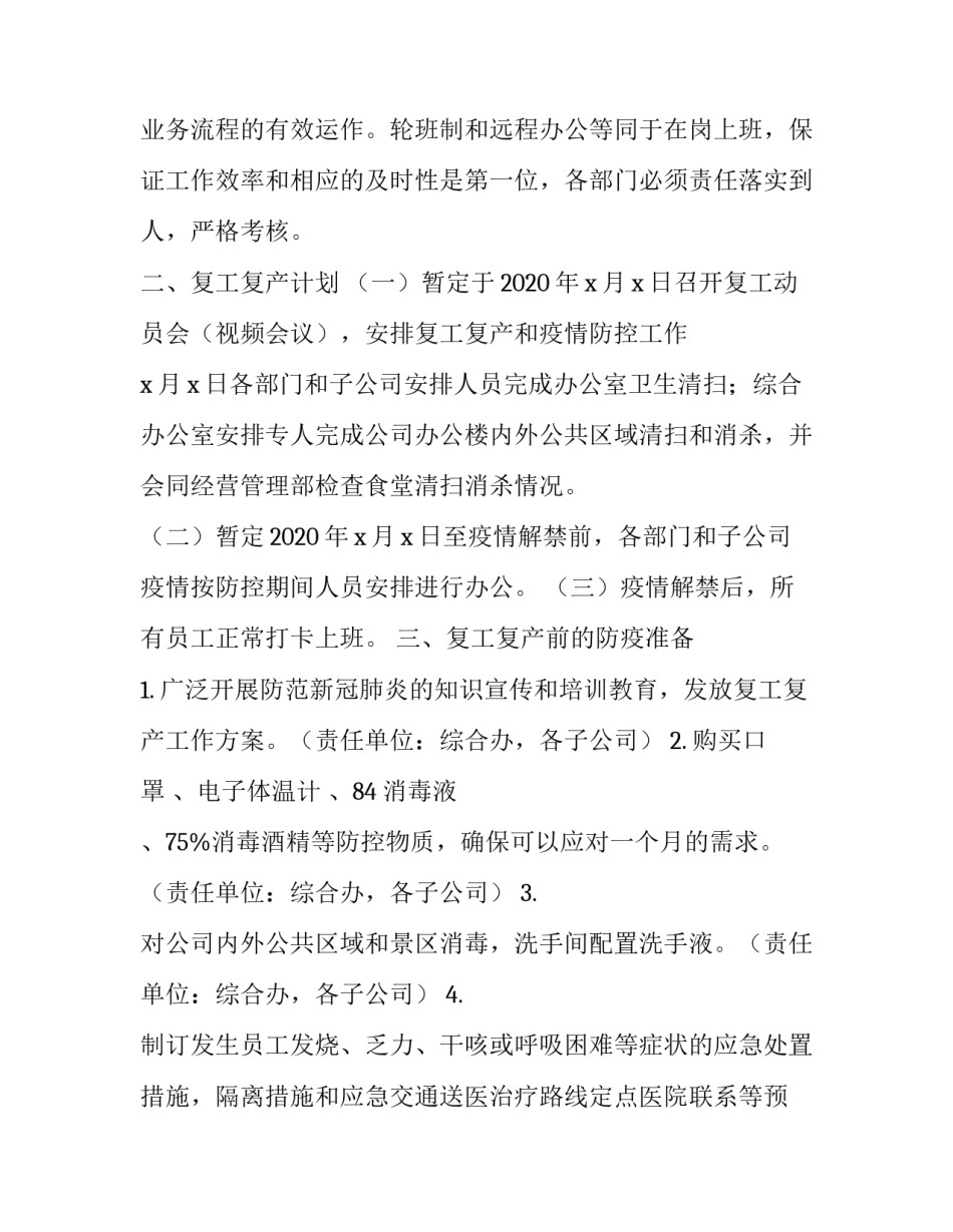 [旅游企业复工复产工作方案] 疫情复工复产工作方案_第3页