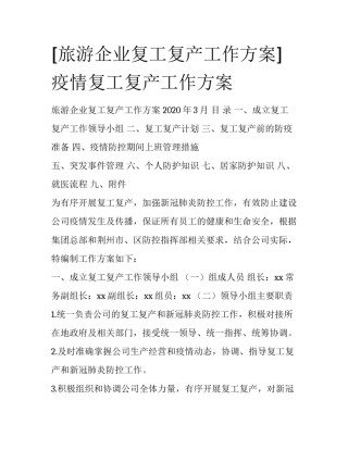 [旅游企业复工复产工作方案] 疫情复工复产工作方案