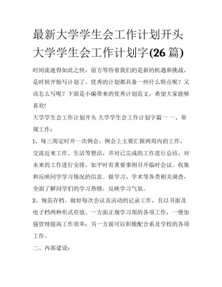 最新大学学生会工作计划开头 大学学生会工作计划字(26篇)