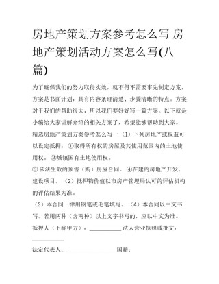 房地产策划方案参考怎么写 房地产策划活动方案怎么写(八篇)