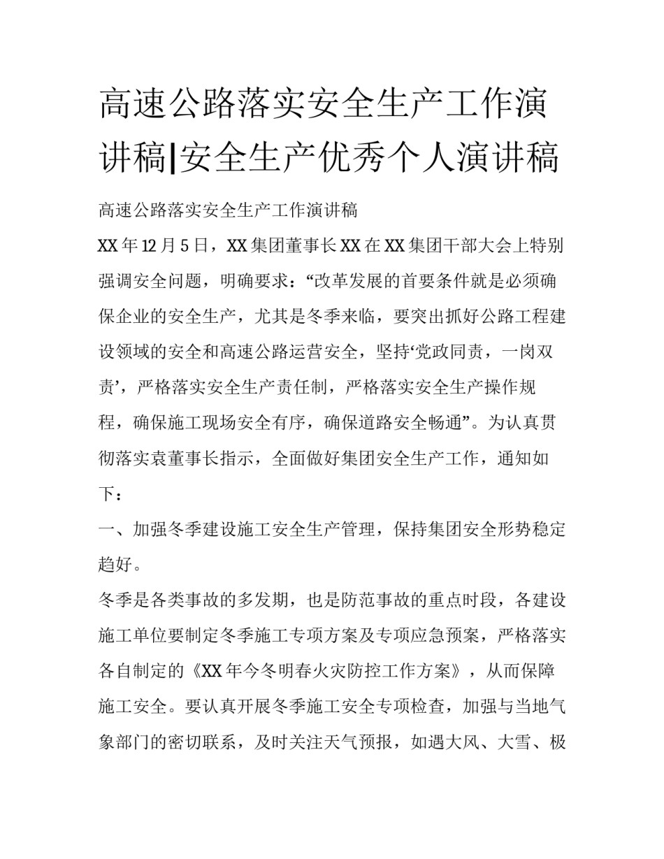 高速公路落实安全生产工作演讲稿|安全生产优秀个人演讲稿_第1页