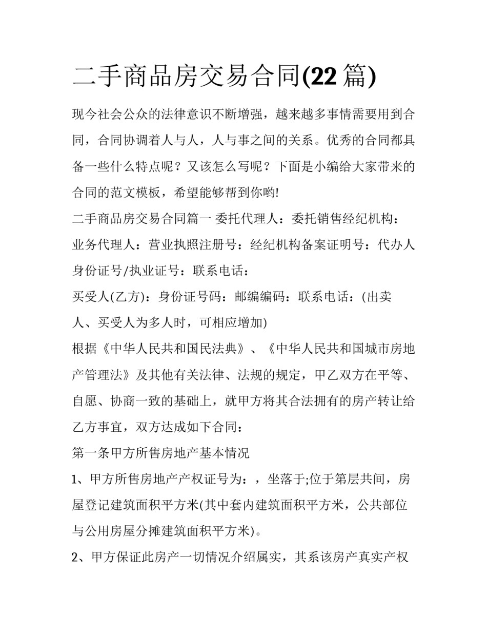 二手商品房交易合同(22篇)_第1页