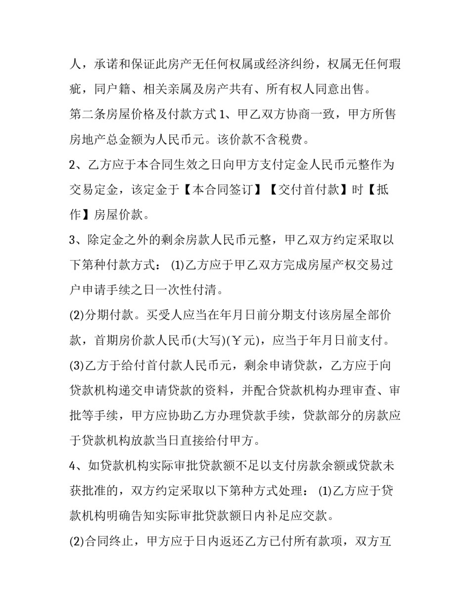 二手商品房交易合同(22篇)_第2页