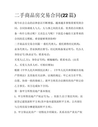 二手商品房交易合同(22篇)