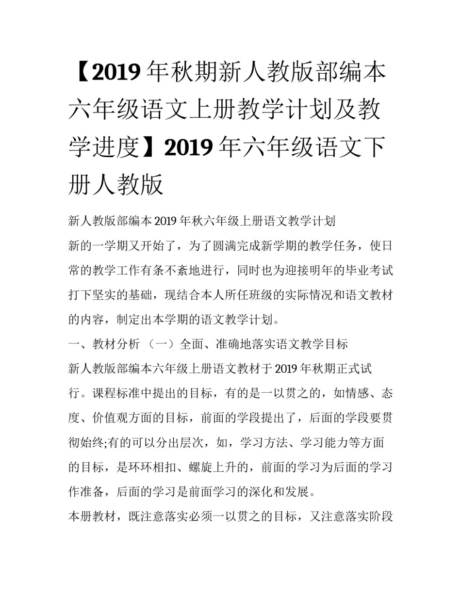 【2019年秋期新人教版部编本六年级语文上册教学计划及教学进度】2019年六年级语文下册人教版_第1页