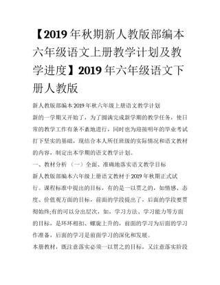 【2019年秋期新人教版部编本六年级语文上册教学计划及教学进度】2019年六年级语文下册人教版