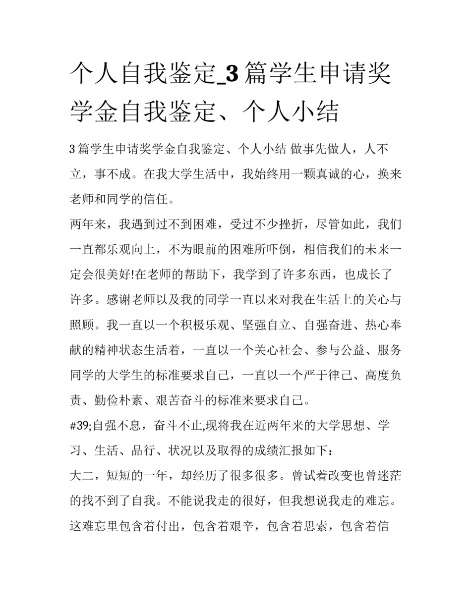 个人自我鉴定_3篇学生申请奖学金自我鉴定、个人小结_第1页