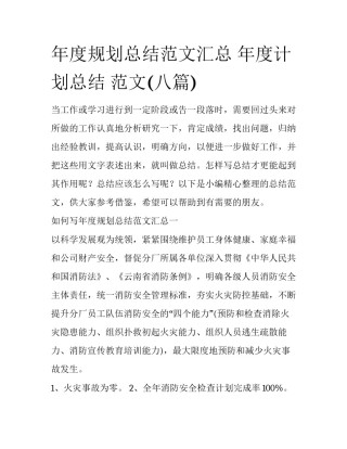年度规划总结范文汇总 年度计划总结 范文(八篇)